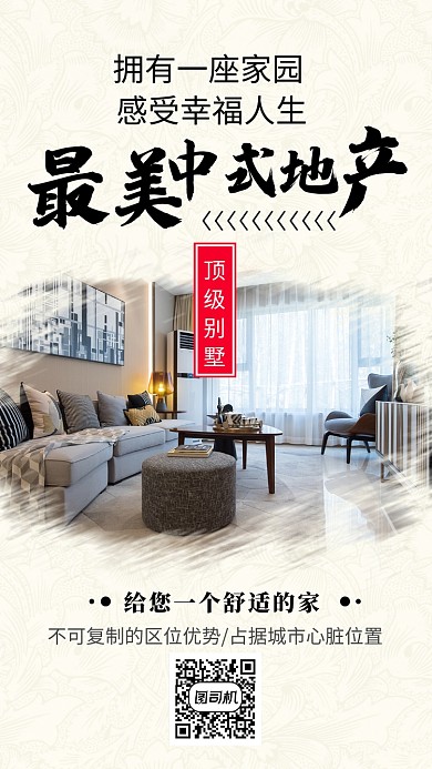 地产别墅简约宣传促销中式海报