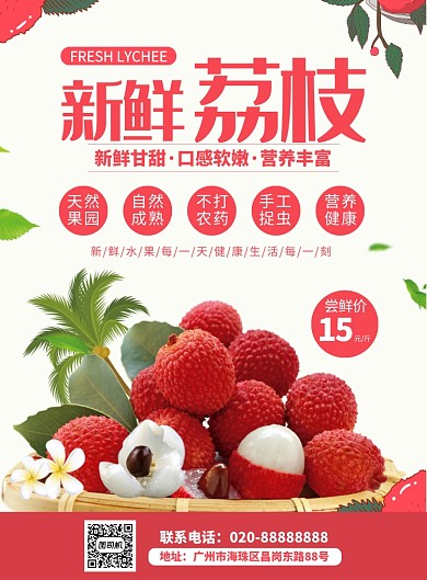 新鲜荔枝天然果园促销海报