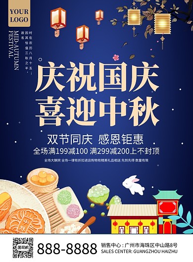 中国风国庆节中秋节促销海报