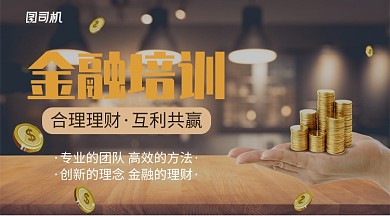 金融培训理财手机横板海报