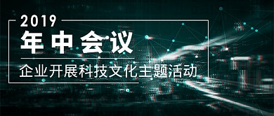 科技文化会议微信公众号素材图片