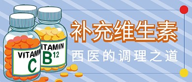 西医维生素公众号首图