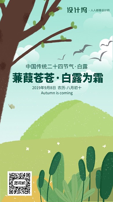 手绘插画节气白露手机海报