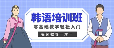 韩语培训班公众号首图