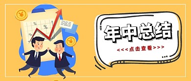 黄色简约插画风年中总结配图微信公众号素材图片