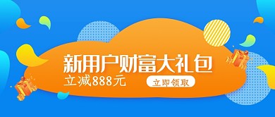 新用户财富大礼包微信公众号素材图片