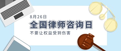 浅色扁平全国律师咨询日公众号首图