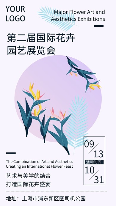 花卉展园艺展手机海报