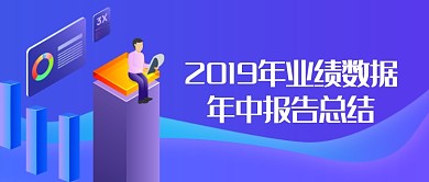 2019年中总结公众号首图