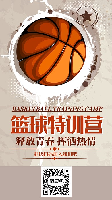 篮球特训营新学期招募海报