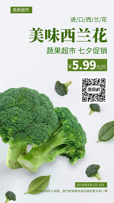 蔬果超市蔬菜西兰花手机海报