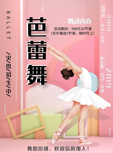 舞蹈海报