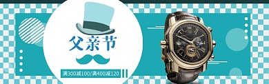 父亲节手表促销banner