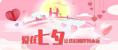 粉色唯美清新七夕情人节广告微信公众号素材图片