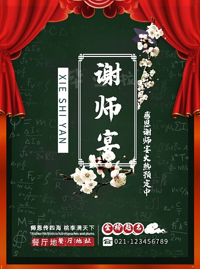 创意谢师宴促销宣传单