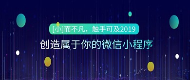 蓝色线条科技微信小程序公众号首图