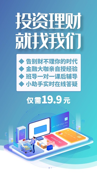 蓝色立体理财有道金融投资贷款手机海报