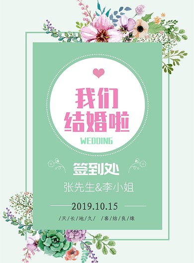 小清新绿婚庆签到处海报模板