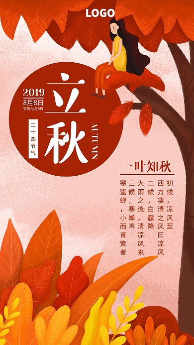 手绘枫树女孩立秋二十四节气宣传海报