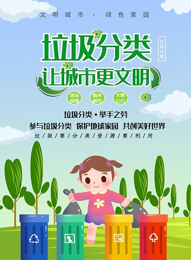 创意垃圾分类宣传海报