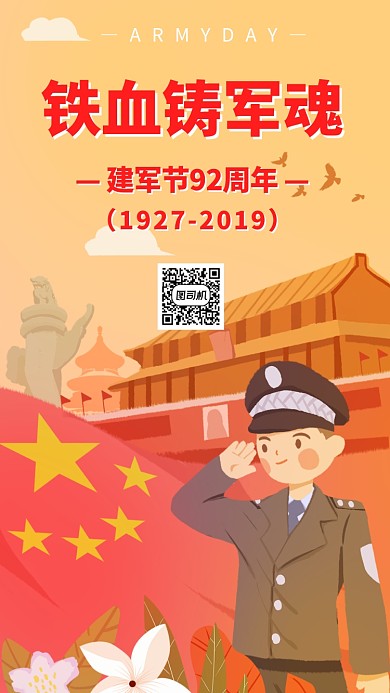 八一建军节92周年纪念海报