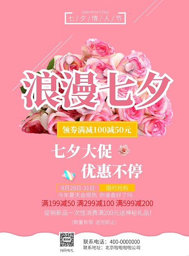 情人节七夕爱情浪漫恋人印刷海报