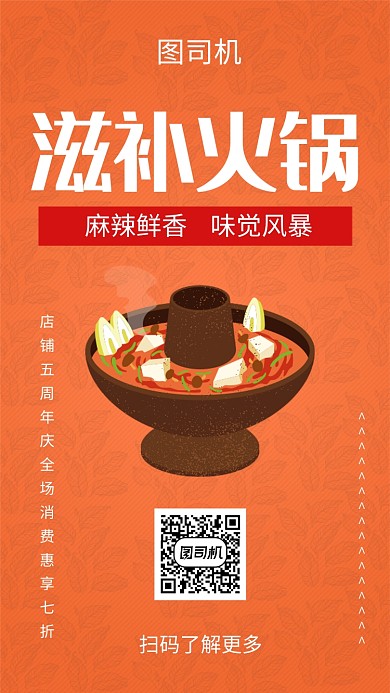 橙色清新简约滋补火锅美食手机海报