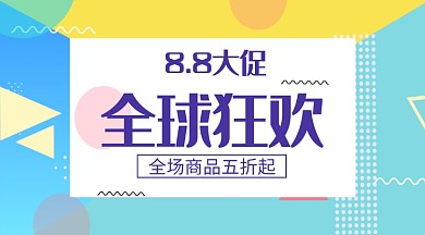 88全球狂欢手机横板海报