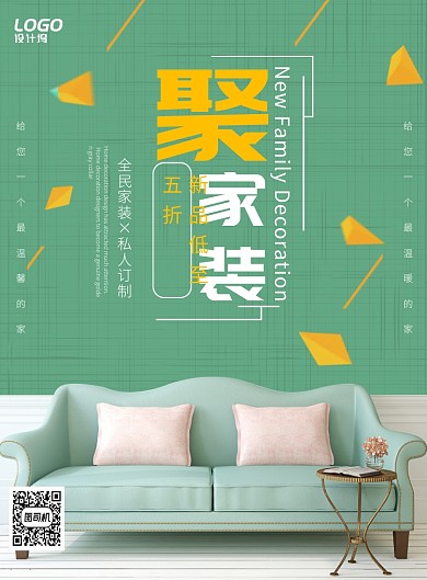 绿色清新简约家装宣传海报模板