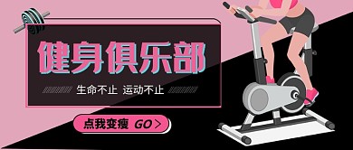 健身俱乐部微信公众号素材图片
