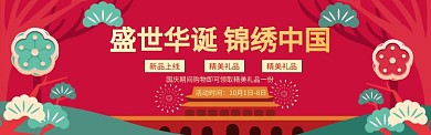 国庆节大钜惠电商banner