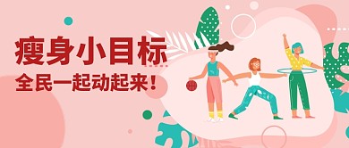 卡通可爱手绘运动健康瘦身广告微信公众号素材图片