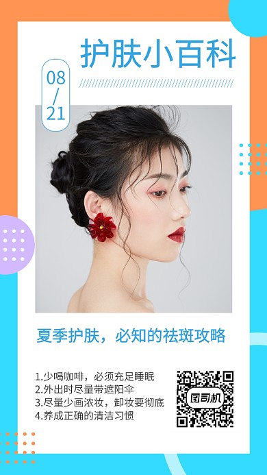 创意夏季护肤手机海报