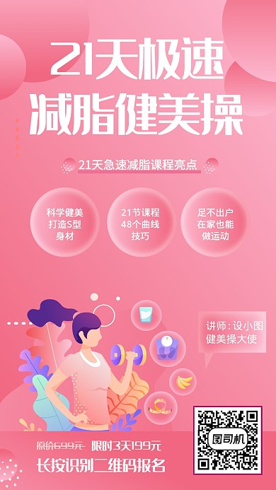 粉色渐变插画女性健身极速瘦身手机海报
