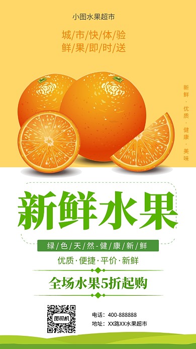 水果夏季促销简约风手机海报