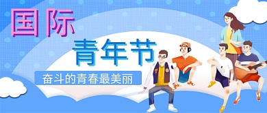国际青年节青春节日公众号首图