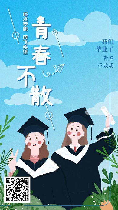 创意卡通毕业季手绘海报
