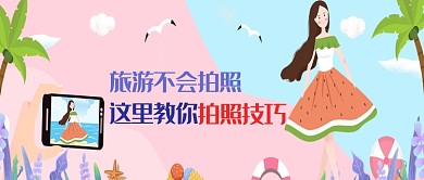 旅游不会拍照这里教你技巧微信公众号素材图片
