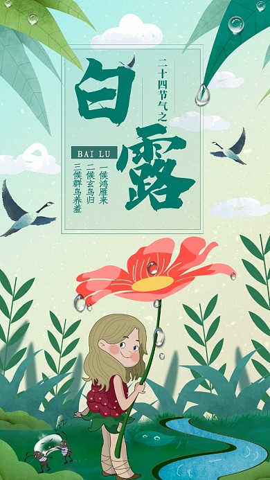 白露卡通插画海报
