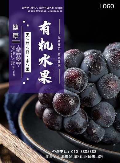 有机葡萄店面宣传海报