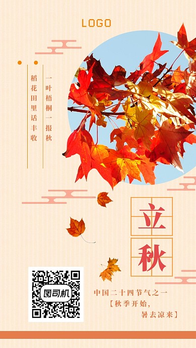 中国二十四节气之一立秋海报