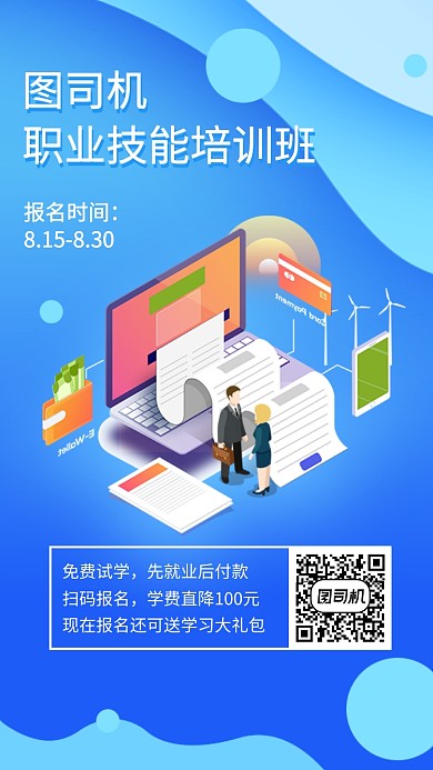 蓝色扁平风2.5D教育培训手机海报