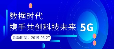 科技时代5G大数据首图