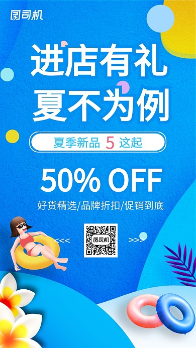  夏季新品上市打折促销宣传海报