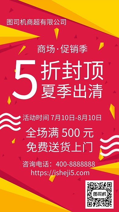 扁平商场促销季5折封顶手机海报