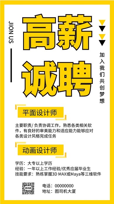 简约扁平高薪诚聘手机海报
