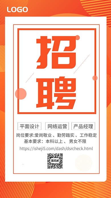 橙色简洁几何招聘海报