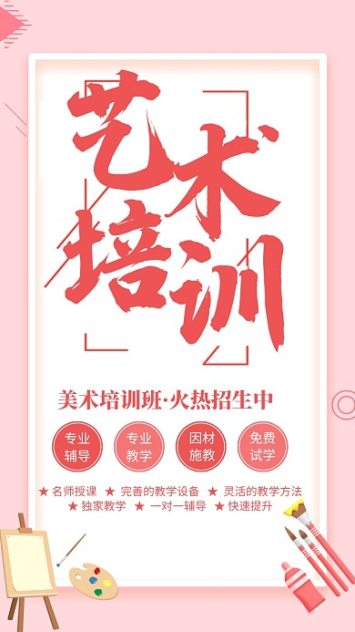 粉色简约艺术培训招生海报模板