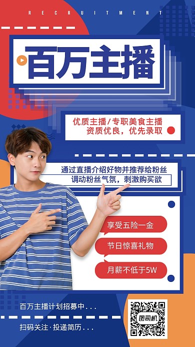 孟菲斯简约蓝红色百万主播招募手机海报