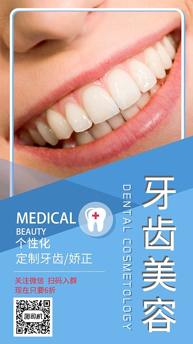 科学牙齿美容海报